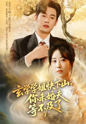 玄学学姐快下山你未婚夫等不及了（61集）一毛不花追完短剧的平台