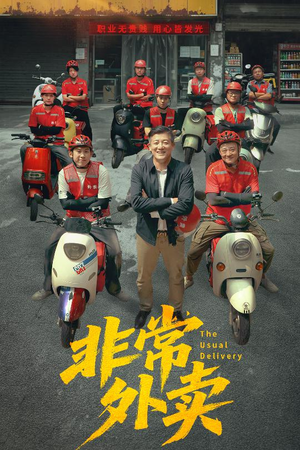 非常外卖（64集）好看的短剧同大家分享