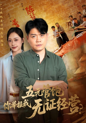 五元管饱你举报我无证经营（71集）热门短剧追不停