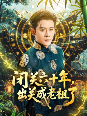 闭关六十年，出关成老祖了（56集）精彩短剧热播中点击下方看全集