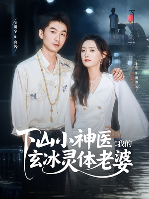 下山小神医我的玄冰灵体老婆（82集）超级好看的短剧追完不后悔