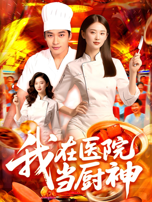 我在医院当厨神（102集）短剧全集免费在线看