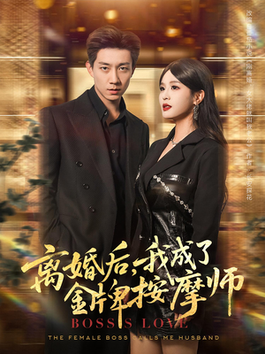 离婚后我成了金牌按摩师（82集）火爆短剧来袭抢先看