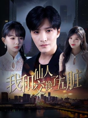 我和仙人交换了五脏（80集）看短剧放松一下