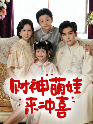 财神萌娃来冲喜（72集）短剧全集高清无码版