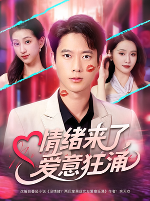 情绪来了爱意狂涌（81集）好看又上头的短剧太解气了