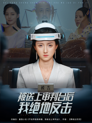 被送上审判台后我绝地反击（63集）红果天天免费看短剧
