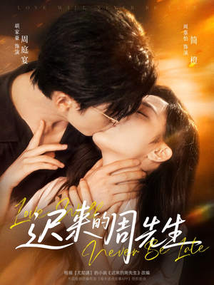 迟来的周先生（69集）短剧合集4K修复版