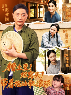 糟土豆烂窝头带着拖油瓶滚球（80集）热播短剧追不停