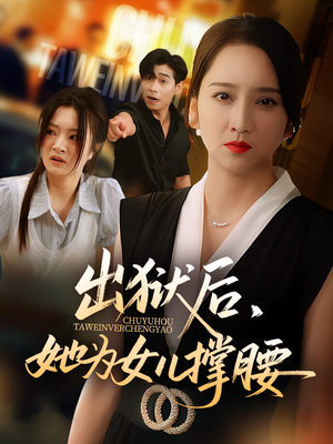 出狱后，她为女儿撑腰（60集）全集短剧都可以免费看