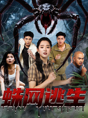 蛛网逃生（60集）爆款短剧正在热播