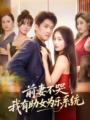 前妻不哭我有助女为乐系统（93集）热播短剧抢先看后续