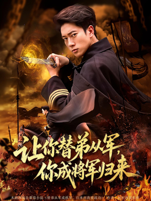 让你替弟从军，你成将军归来（79集）西瓜视频海量短剧免费看