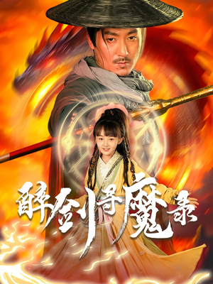 醉剑寻魔录（67集）经典短剧重温旧梦