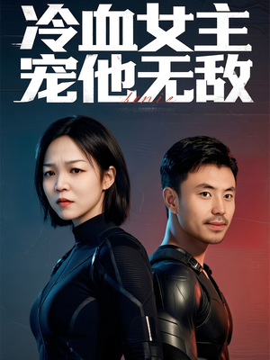 冷血女主宠他无敌（12集）短剧前十排行榜