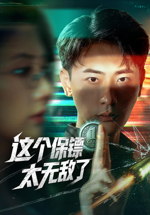 这个保镖太无敌了（77集）又一部超火短剧抢先看全集