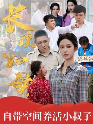 长嫂如母自带空间养活小叔子（72集）全集短剧免费观影无压力