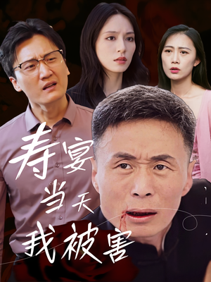 寿宴当天我被害（30集）免费看短剧全集