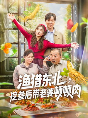 渔猎东北挖参后带老婆顿顿肉（81集）终于找到这部短剧了