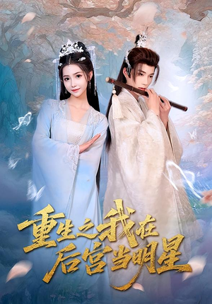 重生之我在后宫当明星（49集）短剧免费在线看全集