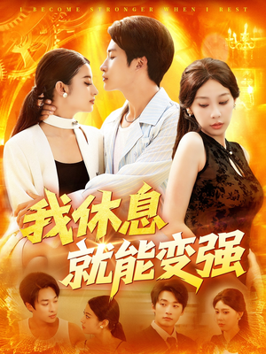 我休息就能变强（101集）最新火热短剧抢先看