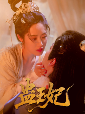 蛊王妃（60集）超火热门短剧抢先看