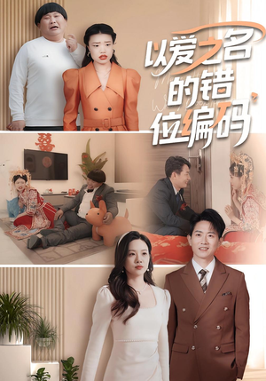 因为爱情嫁错门（41集）精彩短剧免费看