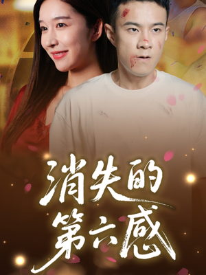 消失的第六感（29集）享受免费短剧的魅力