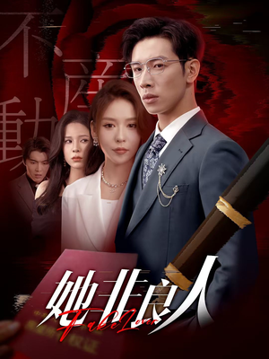 她非良人（62集）火爆短剧来袭好看又上头的短