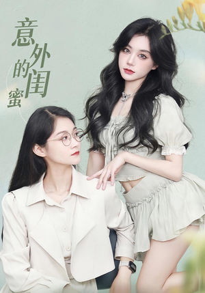 意外的闺蜜（38集）再也不用花钱看短剧了