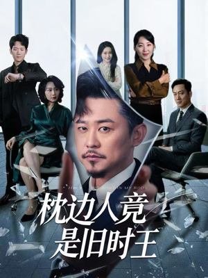 枕边人竟是旧时王（55集）在线观看全集高清短剧