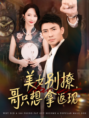 美女别撩哥只想拿返现（61集）最火短剧热播中意想不到的结局