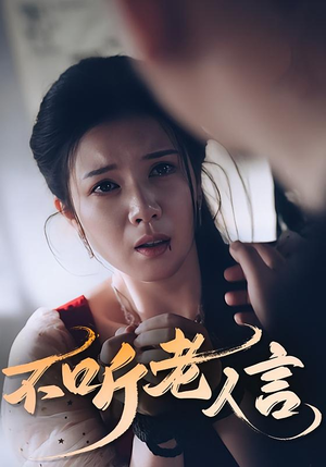 不听老人言（50集）短剧全集抢先看