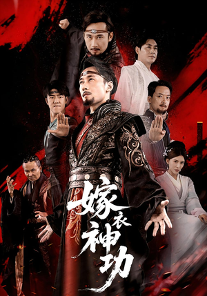 嫁衣神功（70）免费观看全集短剧无删减