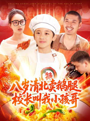 八岁清北卖鹅腿校长叫我小孩哥（95）一个短剧看全集