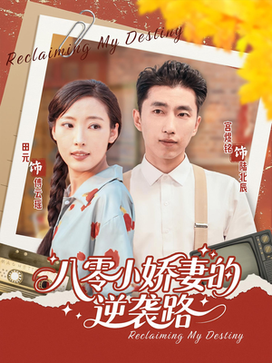 八零小娇妻的逆袭路（97集）精彩短剧剧情不容错过