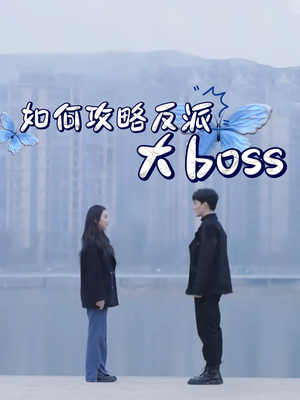 如何攻略反派大boss（24集）短剧越看越想看系列