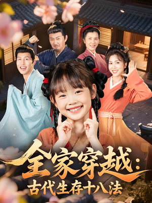 全家穿越古代生存十八法（81集）全集短剧免费完整版在线观看