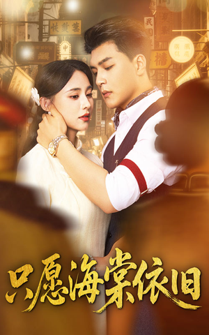 只愿海棠依旧（60集）免费短剧就是爽