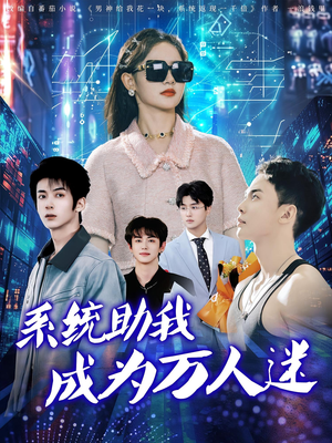 系统助我成为万人迷（80集）精彩短剧热播中点击下方看全集
