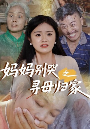 妈妈别哭之寻母归家（37集）亿万短剧抢先看