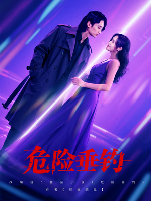 危险垂钓（80集）短剧上头一起来追