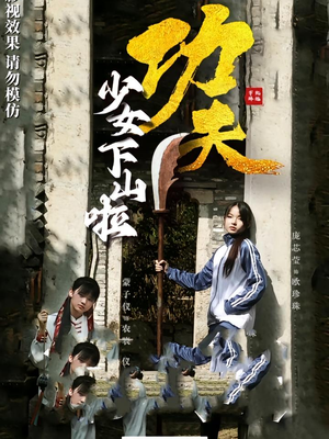 功夫少女下山啦（100集）短剧热映全集免费刷