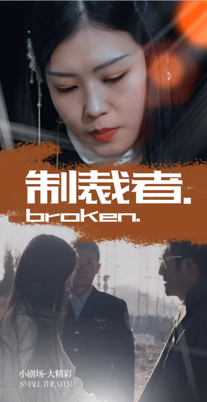 制裁者（50集）一毛不花追完短剧的平台精选
