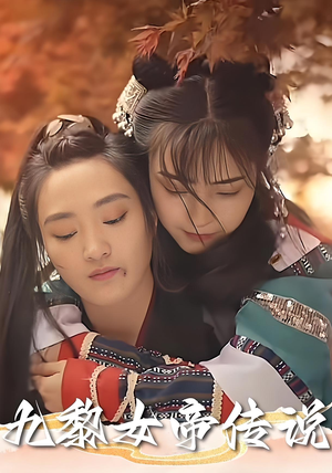 九黎女帝传说（61集）零成本看完的短剧集合