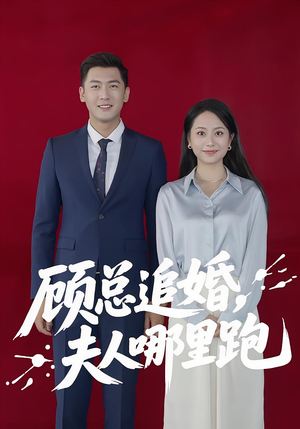 顾总追婚夫人哪里跑（100集）短剧全系列免费畅享