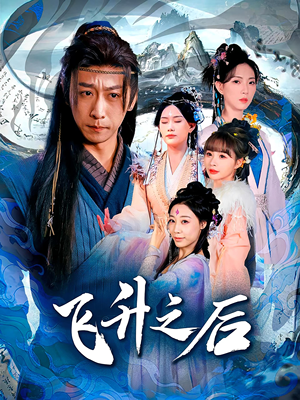飞升之后（86集）免费观看热门短剧大结局