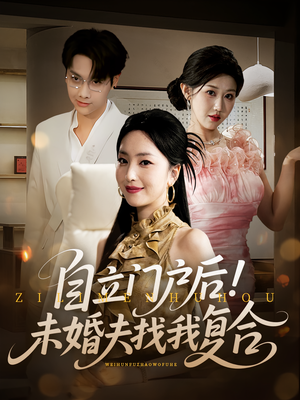 自立门户后未婚夫找我复合（51集）深夜短剧精彩分享