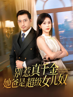 别惹真千金她爸是超级女儿奴（63）精彩热播短剧抢先看