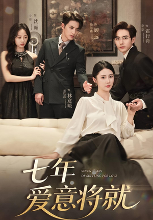 七年爱意将就（59集）短剧全集高清无码版